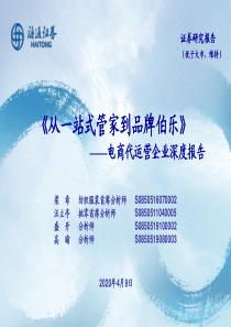 电商行业电商代运营企业深度报告：《从一站式管家到品牌伯乐》-海通证券-20200409