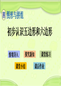新青岛版二年级数学下册-4.2-初步认识五边形和六边形-教学课件