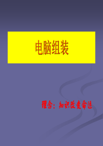 电脑组装教程(完整)