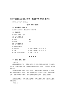 【2019年整理】年全国硕士研究生入学统一考试数学二考试大纲