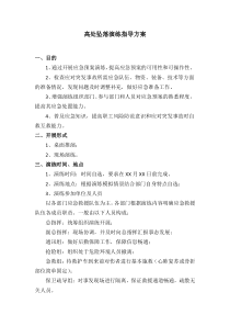 高处坠落演练指导方案
