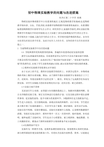 初中物理实验教学的问题与改进措施