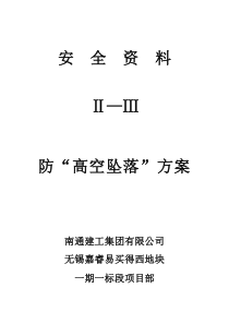 防高空坠落方案