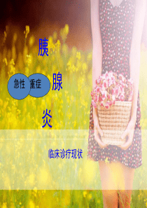 急性重症胰腺炎临床诊疗现状