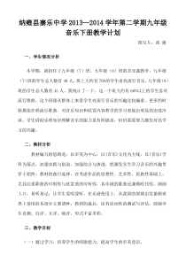 九年级下册音乐教学计划)-3