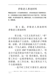 孝敬老人事迹材料