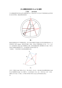 多心圆隧道用FLAC3D直接建模的方法
