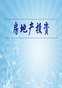 房地产投资概述(ppt-38页)