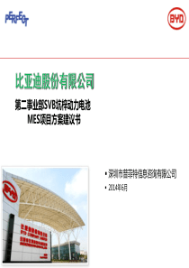 BYD_SAP-ERP项目实施方案1.0_20140619