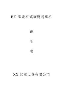 BZ-型定柱式旋臂起重机说明书