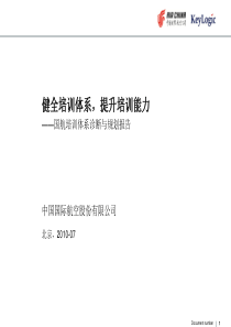 国航培训体系诊断与规划报告_汇报研讨版_高层简约版_V0702