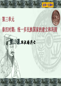 2016秋人教版七年级历史上册课件第13课 东汉的灭亡 (共27张PPT)
