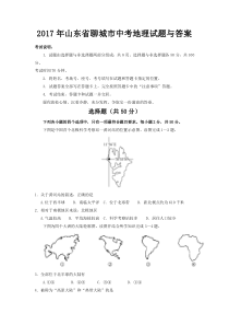 2017年山东省聊城市中考地理试题与答案