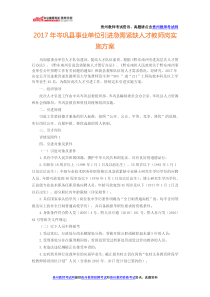 2017年岑巩县事业单位引进急需紧缺人才教师岗实施方案