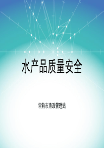 水产品质量安全