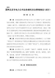 国网北京市电力公司业务委托安全管理规定(试行)附件 2