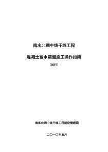 南水北调中线输水箱涵施工操作指南