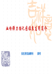 血栓弹力图简介
