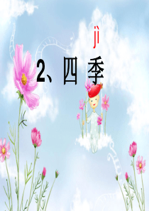 四季  优秀课件
