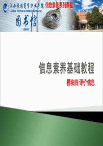 信息素养教程4-评价信息