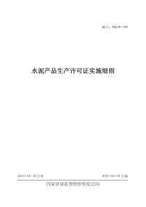 水泥产品生产许可证实
