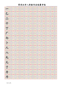 常用汉字八卦格临摹钢笔字帖