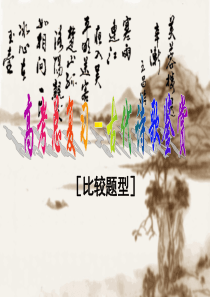 诗歌比较鉴赏