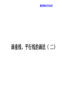 画垂线、平行线的画法