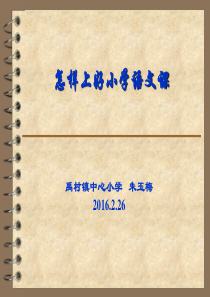 怎样上好小学语文课.ppt