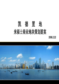 策划新点子杭州凯德置地来福士广场全案策划（PPT96页)