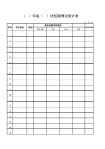 校服尺码情况统计表