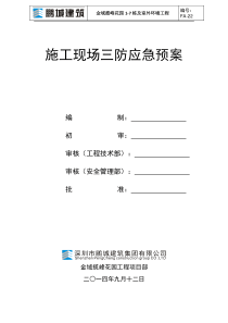 施工现场三防应急预案