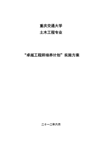 土木工程专业卓越工程师教育培养计划实施方案