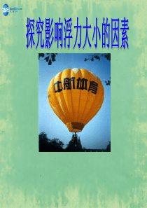 (10月合辑)福建省福鼎市第二中学高三物理一轮复习 影响浮力大小的因素课件