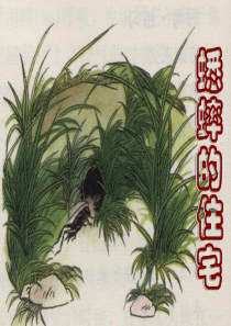 (人教新课标)四年级语文上册课件 蟋蟀的住宅 8