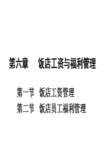 饭店工资与福利管理