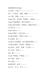 拓展模块单词Unit2