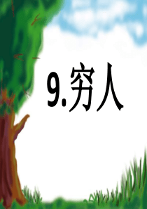 人教版六年级语文上册《穷人》课件PPT