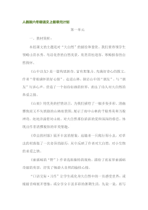 人教版六年级语文上册单元计划