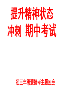 初三六班期中考试主题班会