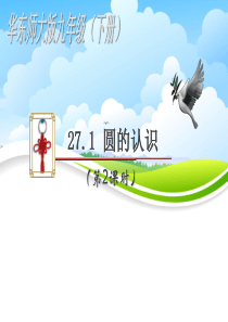 27.1 圆的认识(第2课时)(共23张PPT)