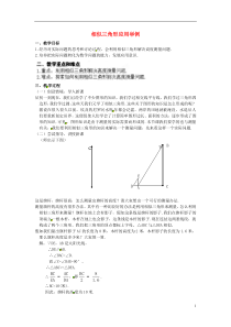 27.2-相似三角形应用举例教案-新人教版