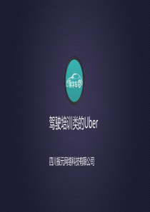 易学车商业计划书2015.915