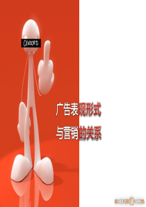 易居 广告表现形式与营销的关系