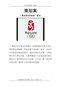 策划案(奥运背后的[1]
