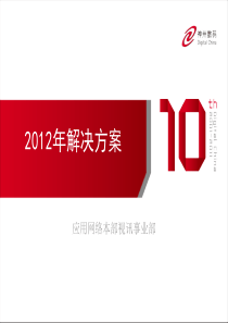 视频会议-应网视讯2012年解决方案