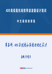 ADS高低阻抗线微带滤波器设计-Lec05