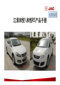 江淮和悦产品手册8907245