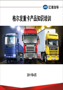 江淮格尔发产品知识