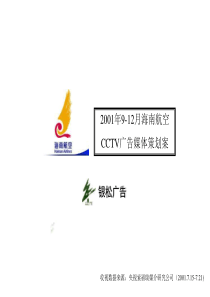 策划案例_海南航空CCTV策划案
